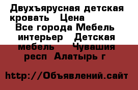 Двухъярусная детская кровать › Цена ­ 30 000 - Все города Мебель, интерьер » Детская мебель   . Чувашия респ.,Алатырь г.